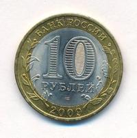 10 рублей 2009 года  Великий Новгород