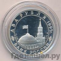 2 рубля 1995 года  Парад Победы