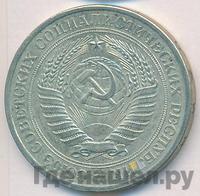 1 рубль 1977 года