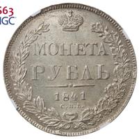 1 рубль 1841 года