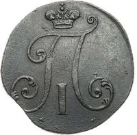 2 копейки 1797 года