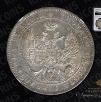 1 рубль 1844 года