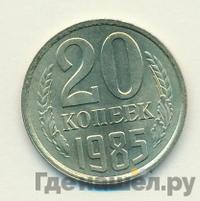 20 копеек 1985 года