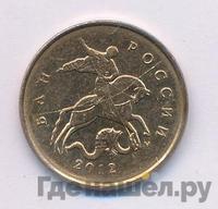 10 копеек 2012 года