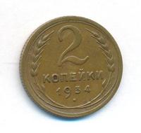 2 копейки 1934 года