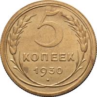5 копеек 1930 года