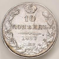 10 копеек 1837 года