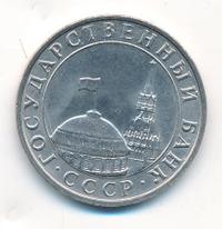 5 рублей 1991 года
