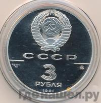 3 рубля 1991 года ММД