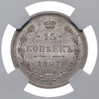 15 копеек 1907 года СПБ ЭБ