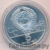 5 рублей 1980 года  гимнастика