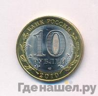 10 рублей 2010 года СПМД