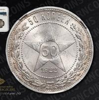 50 копеек 1922 года