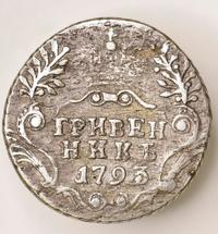 Гривенник 1793 года
