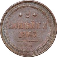 2 копейки 1863 года