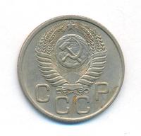 20 копеек 1954 года