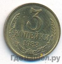 3 копейки 1983 года