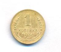 1 копейка 1930 года