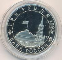 3 рубля 1995 года ЛМД