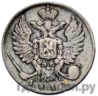 10 копеек 1817 года СПБ ПС