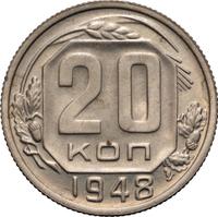 20 копеек 1948 года