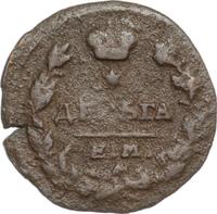 Деньга 1819 года ЕМ НМ