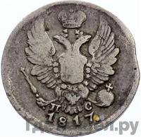 5 копеек 1817 года СПБ ПС
