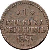 1 копейка 1841 года
