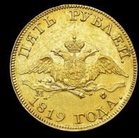 5 рублей 1819 года СПБ МФ