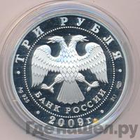 3 рубля 2009 года СПМД