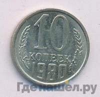 10 копеек 1980 года