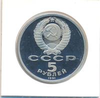 5 рублей 1991 года