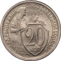 20 копеек 1933 года