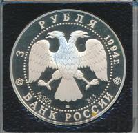 3 рубля 1994 года ЛМД