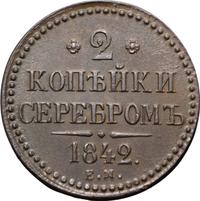 2 копейки 1842 года