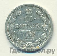 10 копеек 1897 года СПБ АГ