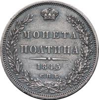 Полтина 1845 года