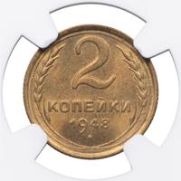 2 копейки 1948 года