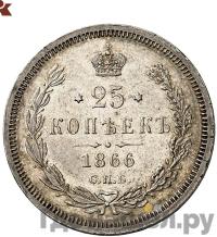 25 копеек 1866 года