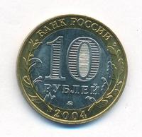 10 рублей 2004 года ММД