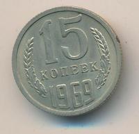 15 копеек 1969 года