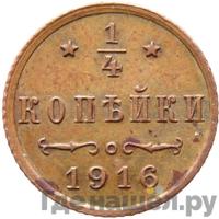 1/4 копейки 1916 года