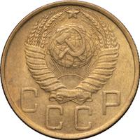 5 копеек 1950 года