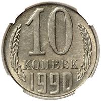 10 копеек 1990 года