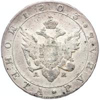 1 рубль 1803 года