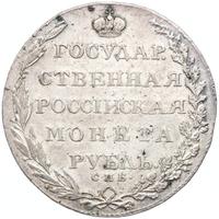 1 рубль 1803 года