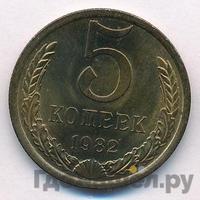 5 копеек 1982 года