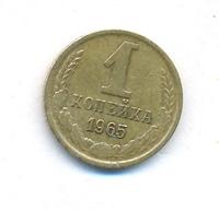 1 копейка 1965 года