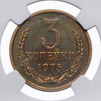 3 копейки 1975 года