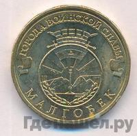 10 рублей 2011 года СПМД Города воинской славы